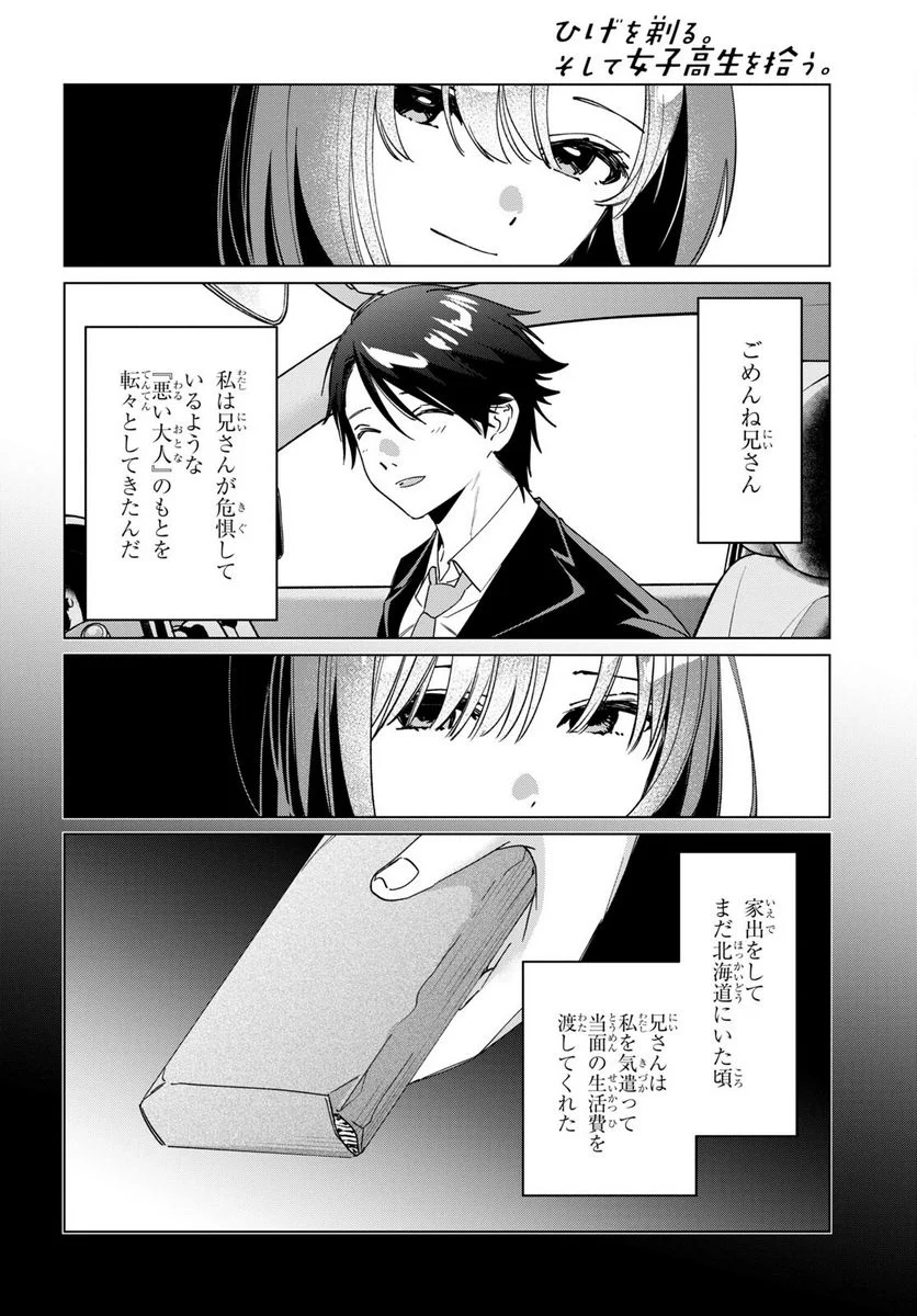 ひげを剃る。そして女子高生を拾う。 - 第42話 - Page 21