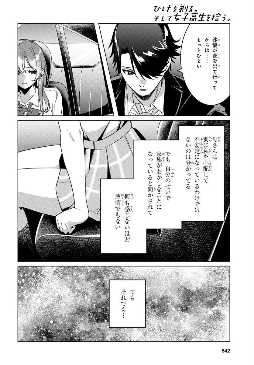 ひげを剃る。そして女子高生を拾う。 - 第42話 - Page 27