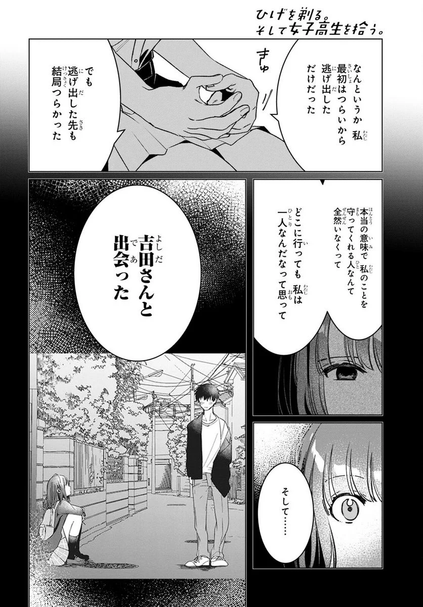 ひげを剃る。そして女子高生を拾う。 - 第42話 - Page 29