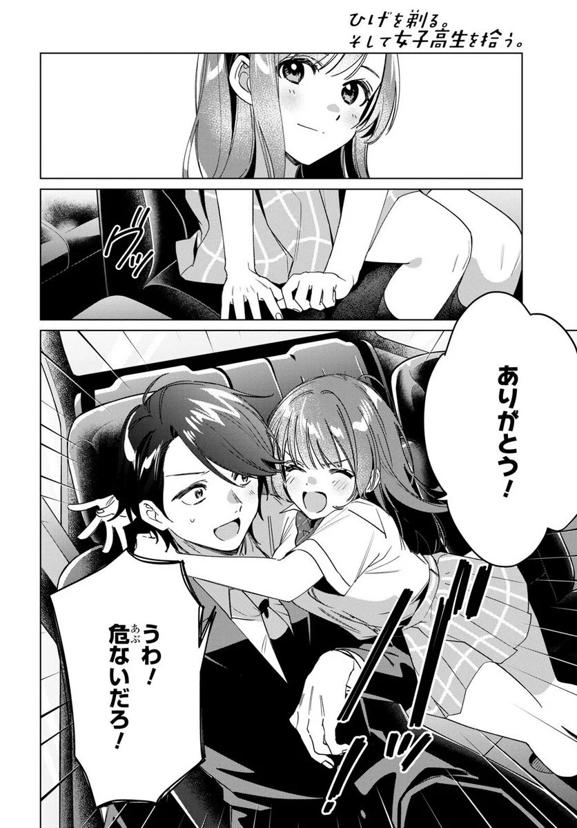 ひげを剃る。そして女子高生を拾う。 - 第42話 - Page 35