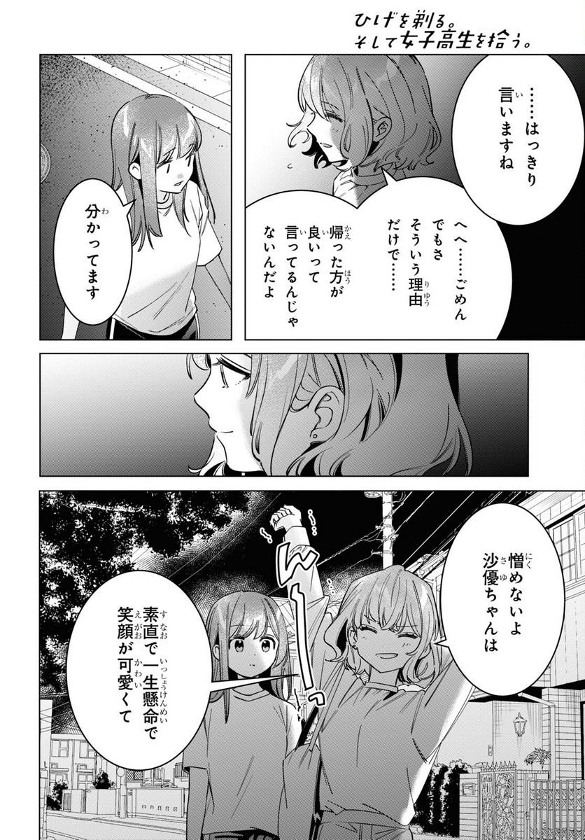 ひげを剃る。そして女子高生を拾う。 - 第51話 - Page 13