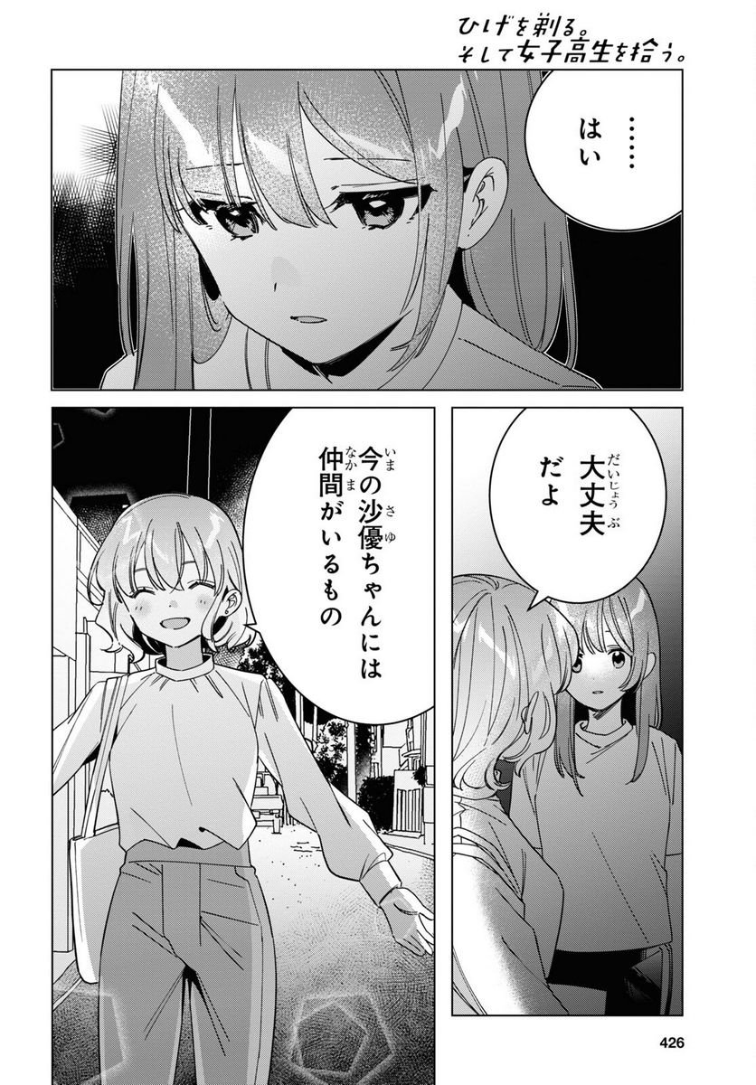 ひげを剃る。そして女子高生を拾う。 - 第51話 - Page 15