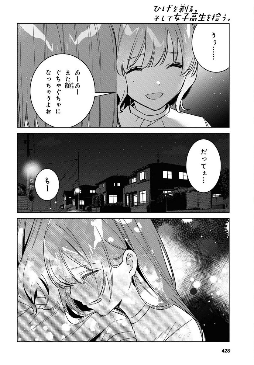 ひげを剃る。そして女子高生を拾う。 - 第51話 - Page 17