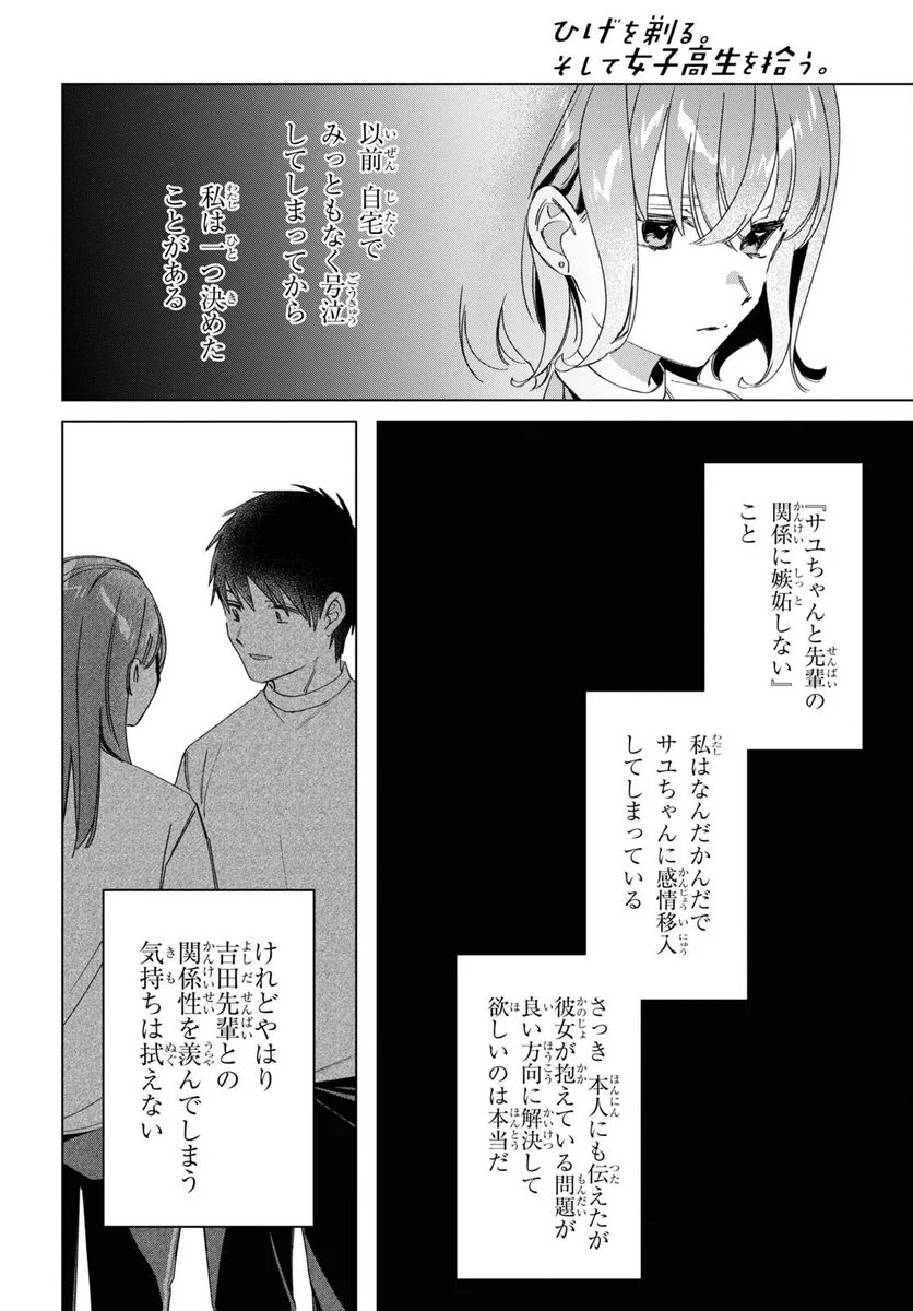 ひげを剃る。そして女子高生を拾う。 - 第51話 - Page 23