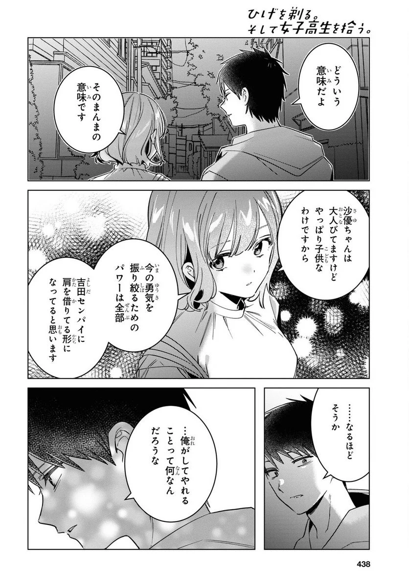 ひげを剃る。そして女子高生を拾う。 - 第51話 - Page 27