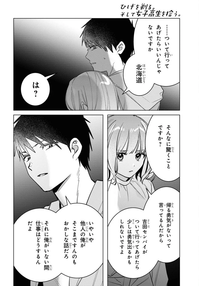 ひげを剃る。そして女子高生を拾う。 - 第51話 - Page 29