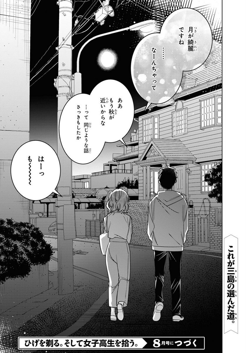 ひげを剃る。そして女子高生を拾う。 - 第51話 - Page 33