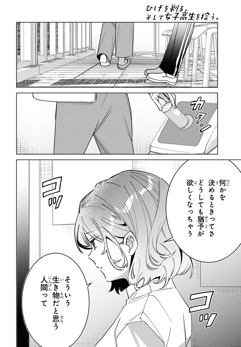 ひげを剃る。そして女子高生を拾う。 - 第51話 - Page 5