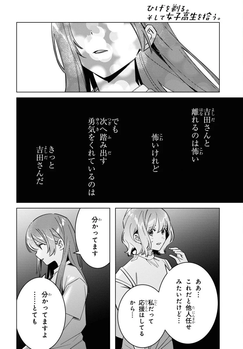 ひげを剃る。そして女子高生を拾う。 - 第51話 - Page 9