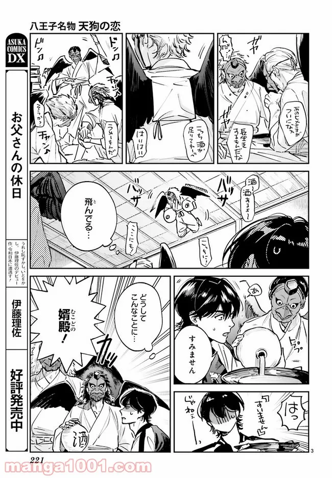八王子名物 天狗の恋 第2.1話 - Trang 3