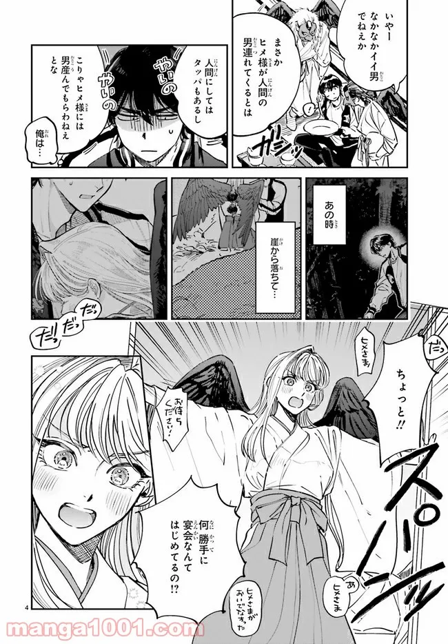 八王子名物 天狗の恋 第2.1話 - Trang 4