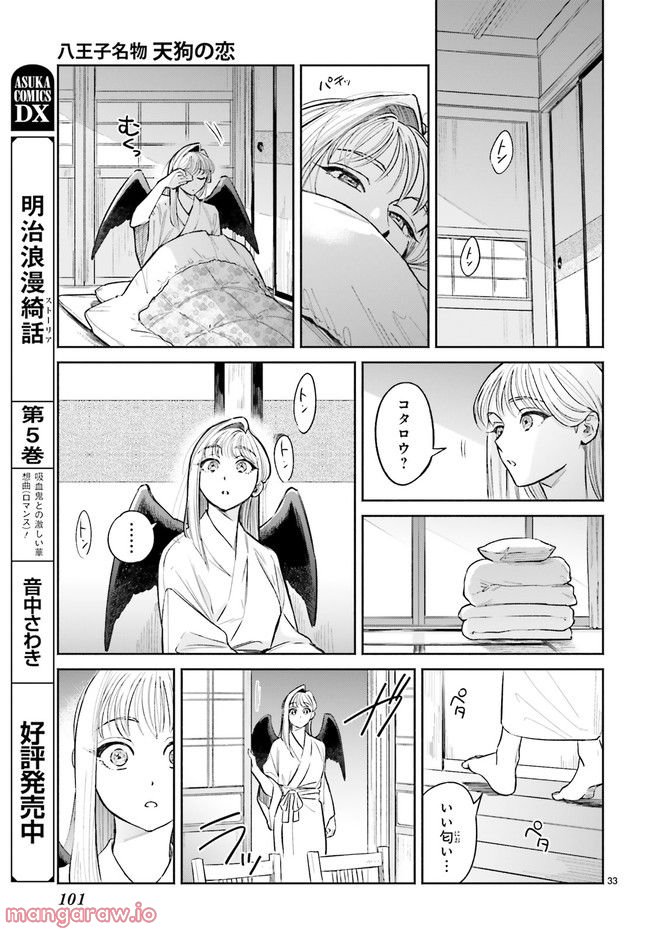 八王子名物 天狗の恋 第6.6話 - Trang 2