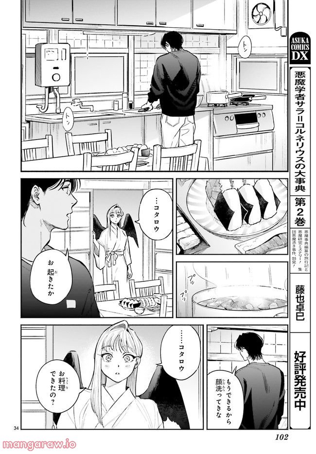 八王子名物 天狗の恋 第6.6話 - Trang 3