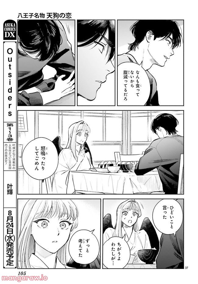 八王子名物 天狗の恋 第6.6話 - Trang 6