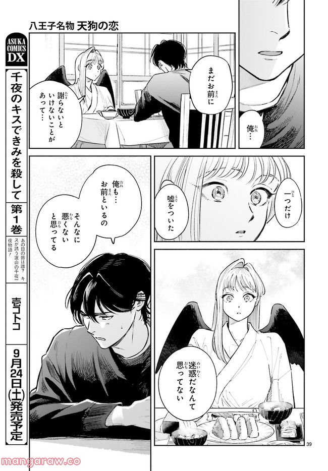 八王子名物 天狗の恋 第6.7話 - Trang 2