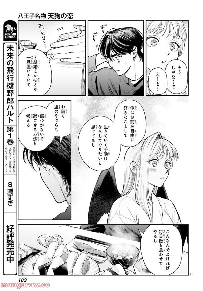 八王子名物 天狗の恋 第6.7話 - Trang 4