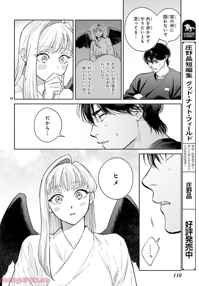 八王子名物 天狗の恋 第6.7話 - Trang 5