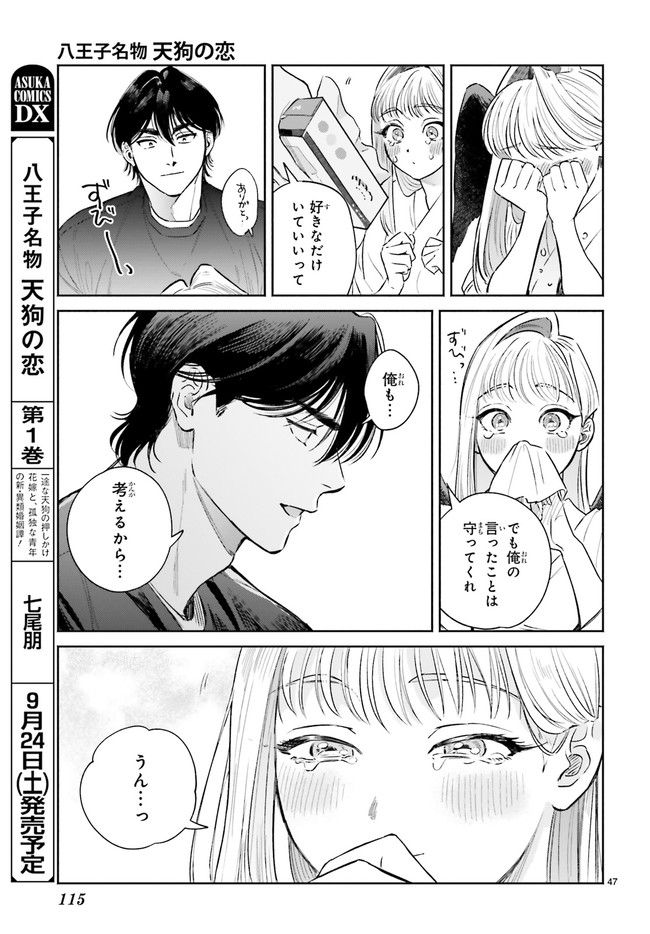 八王子名物 天狗の恋 第6.8話 - Trang 4