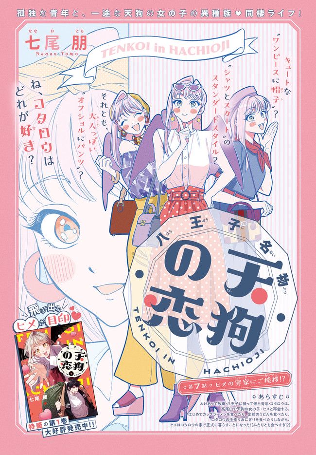 八王子名物 天狗の恋 第7.1話 - Trang 1
