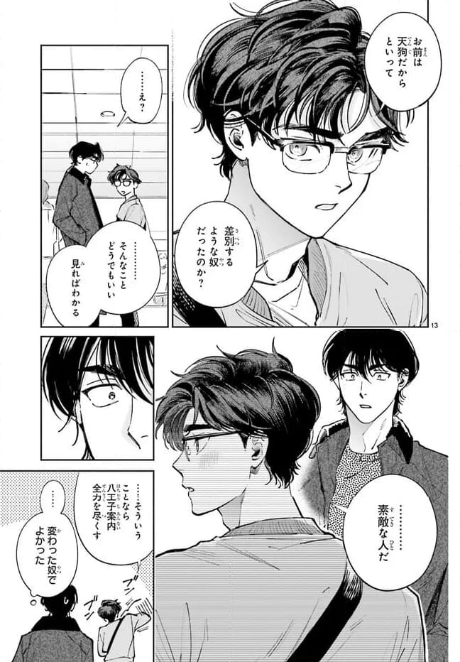 八王子名物 天狗の恋 - 第11話 - Page 13