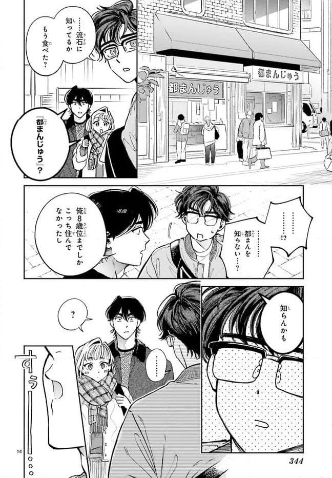 八王子名物 天狗の恋 - 第11話 - Page 14