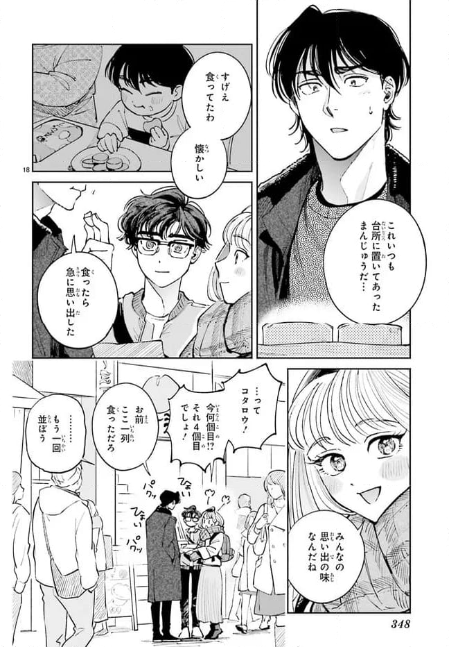 八王子名物 天狗の恋 - 第11話 - Page 18