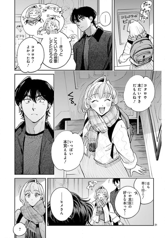 八王子名物 天狗の恋 - 第11話 - Page 21