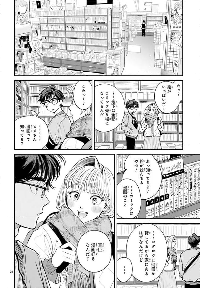 八王子名物 天狗の恋 - 第11話 - Page 24