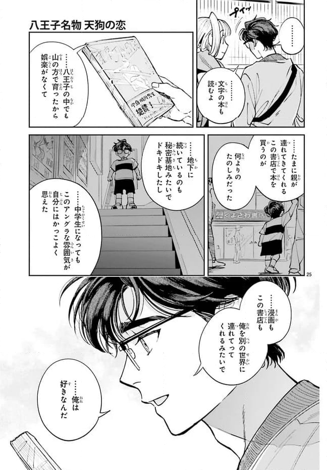 八王子名物 天狗の恋 - 第11話 - Page 25