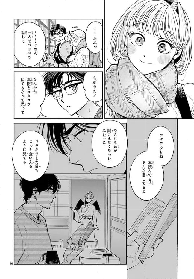 八王子名物 天狗の恋 - 第11話 - Page 26