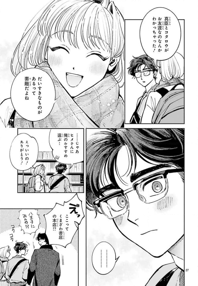 八王子名物 天狗の恋 - 第11話 - Page 27