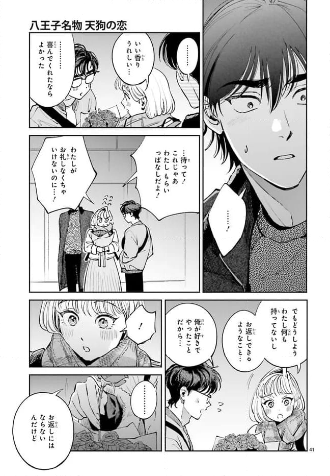 八王子名物 天狗の恋 - 第11話 - Page 41