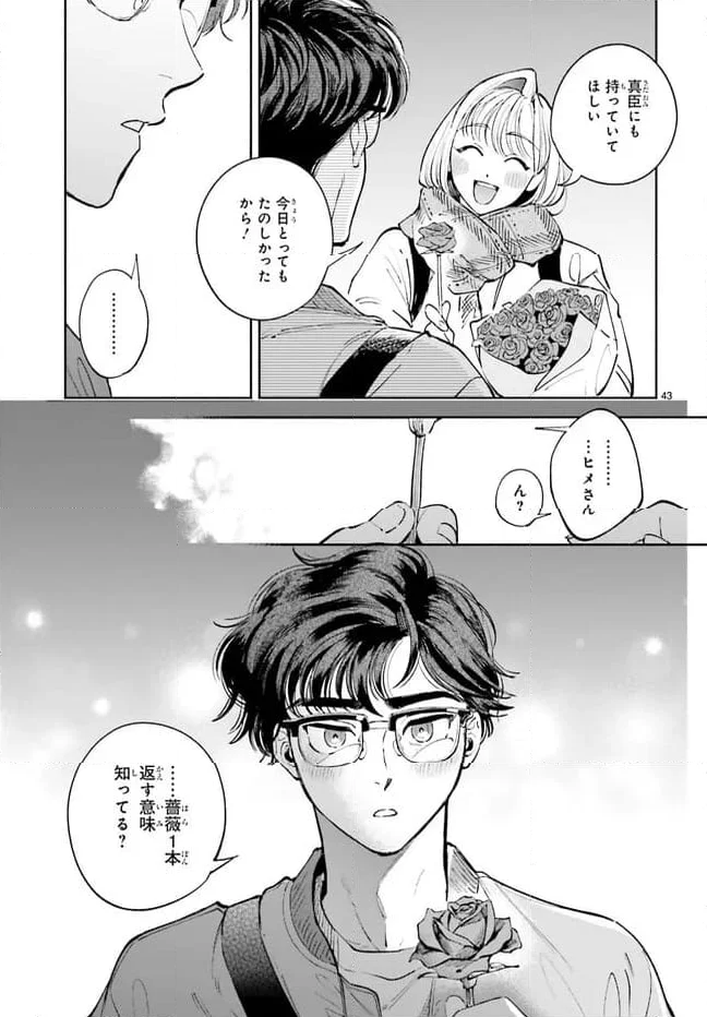 八王子名物 天狗の恋 - 第11話 - Page 43