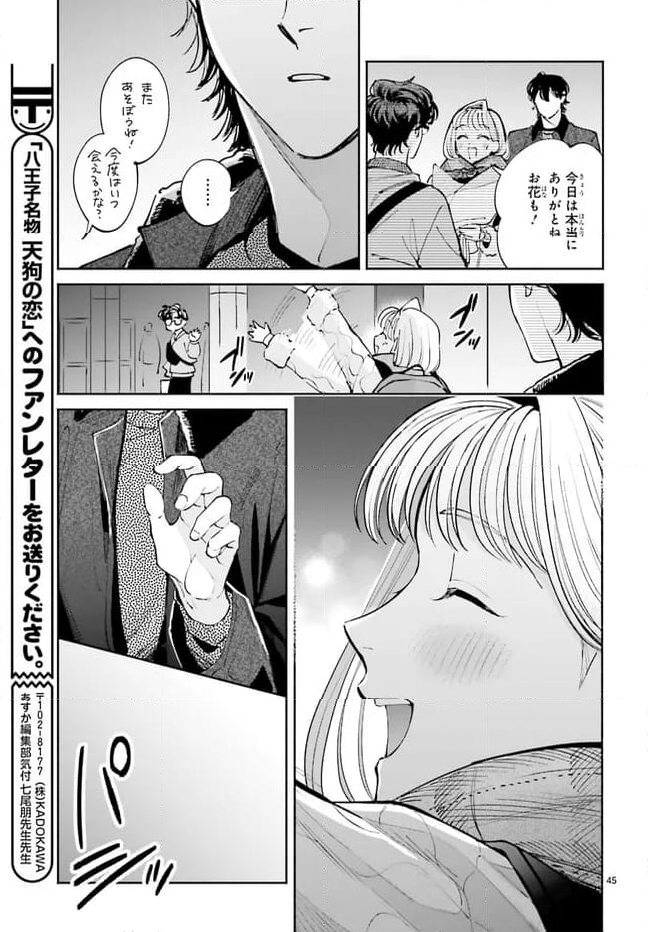 八王子名物 天狗の恋 - 第11話 - Page 45