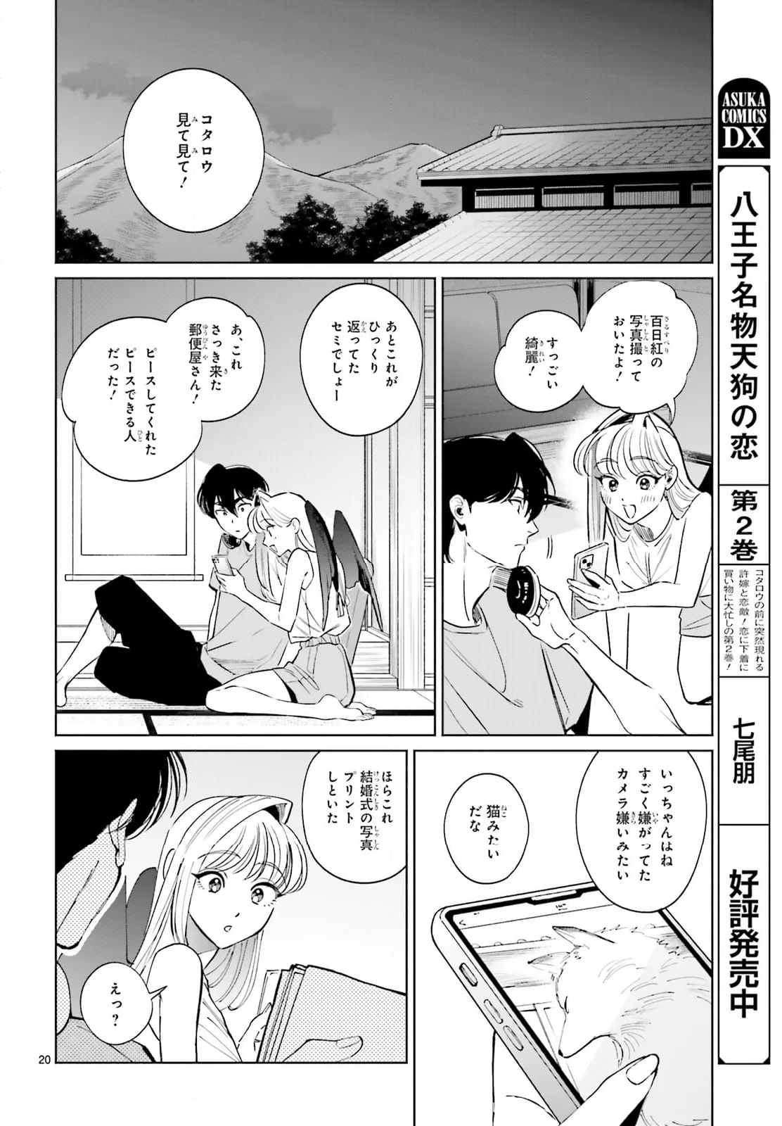 八王子名物 天狗の恋 - 第14話 - Page 20