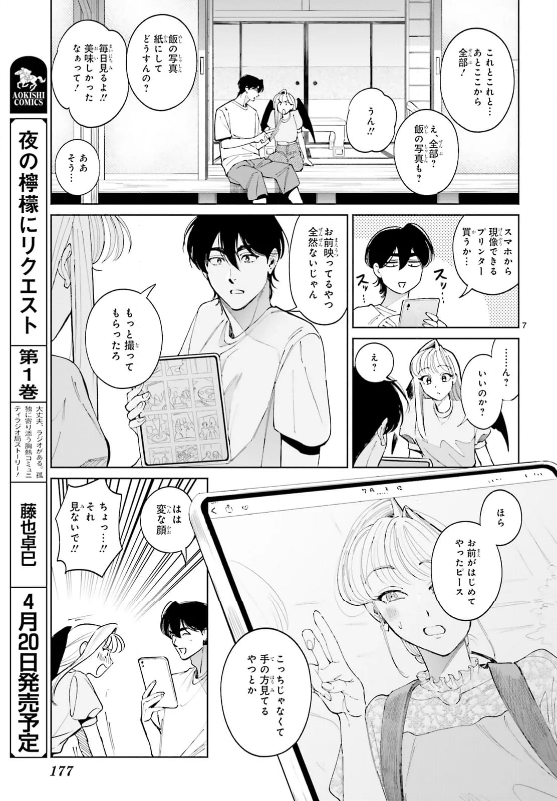 八王子名物 天狗の恋 - 第14話 - Page 7