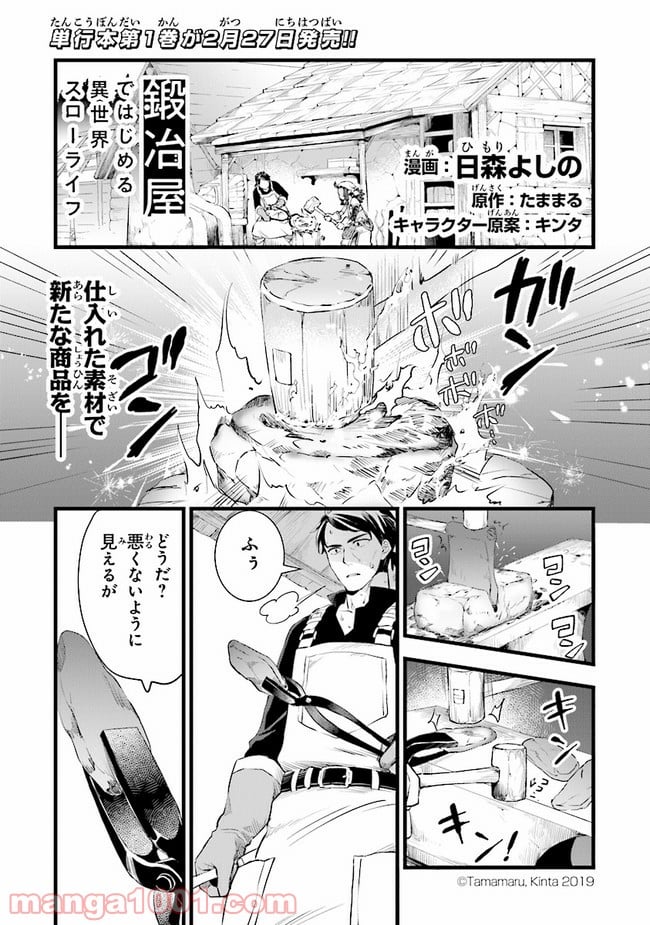 鍛冶屋ではじめる異世界スローライフ - 第7話 - Page 1