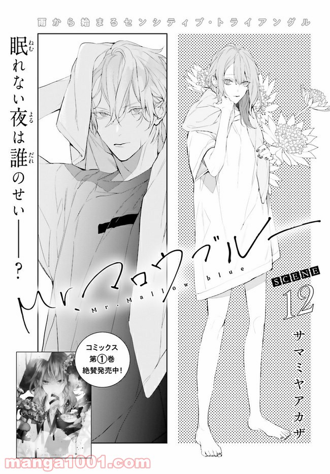 Mr.マロウブルー 第12.1話 - Trang 1
