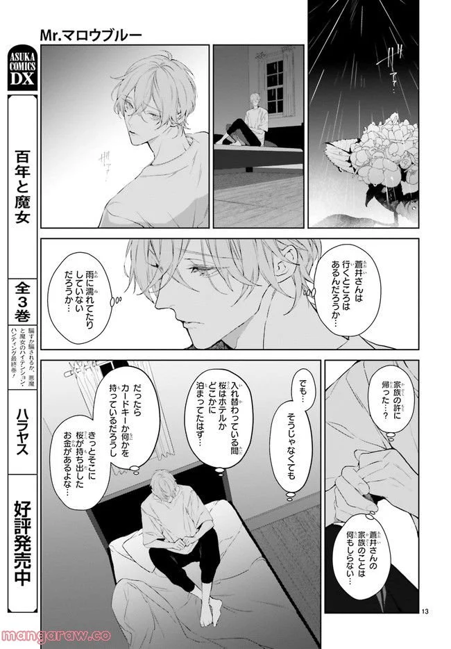 Mr.マロウブルー 第23.3話 - Trang 2