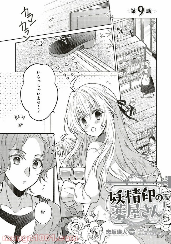 妖精印の薬屋さん 第9.1話 - Trang 1