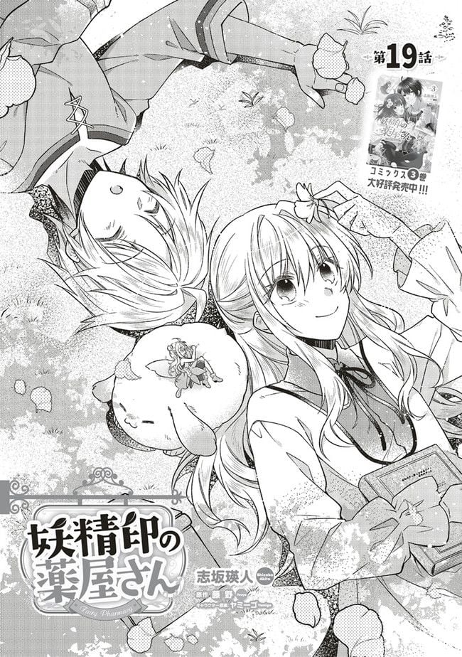 妖精印の薬屋さん 第19.1話 - Trang 2