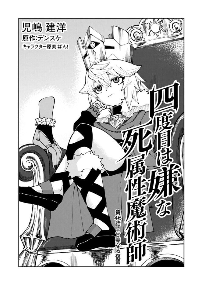 四度目は嫌な死属性魔術師 - 第46話 - Page 1