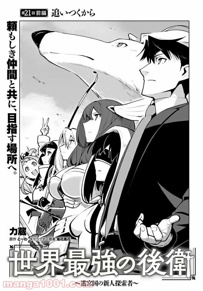 世界最強の後衛 ～迷宮国の新人探索者～ 第21.1話 - Trang 1