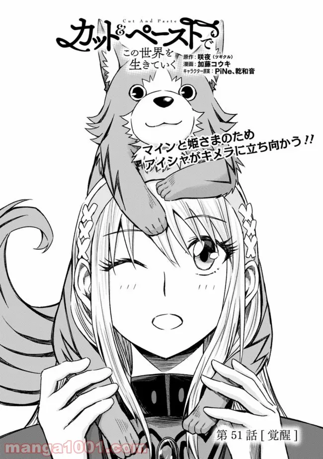 カット＆ペーストでこの世界を生きていく 第51話 - Trang 1