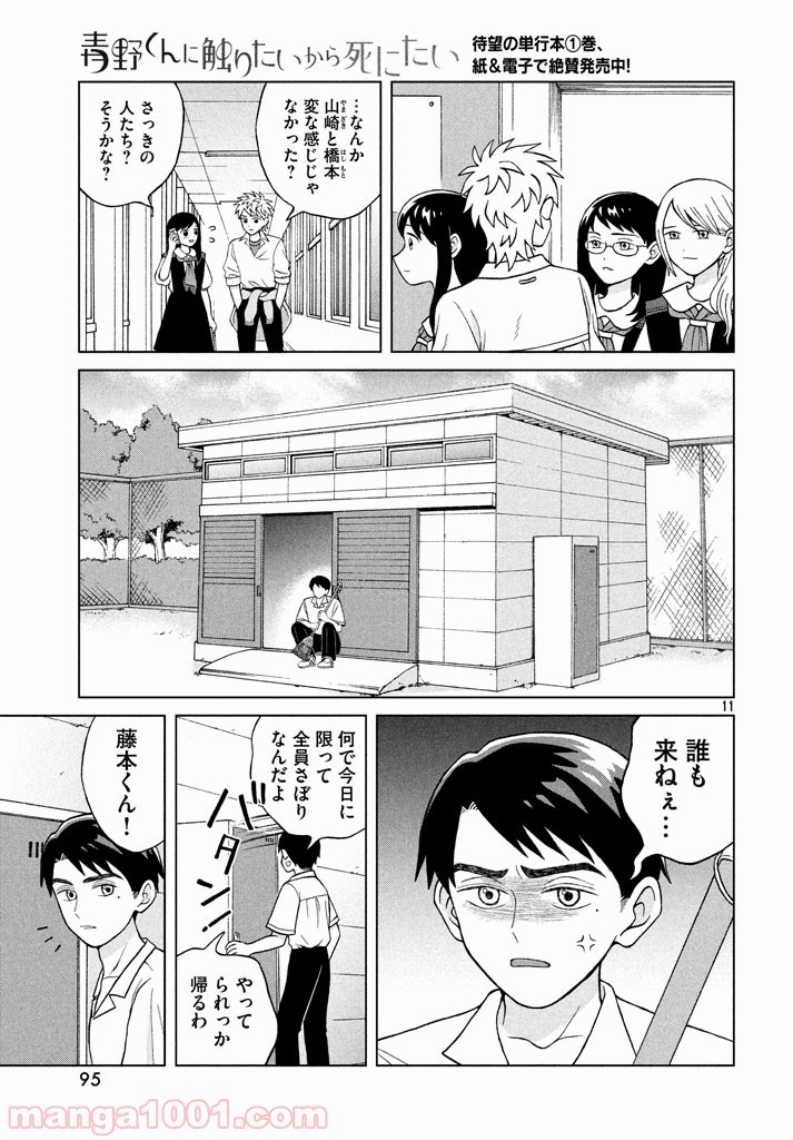 青野くんに触りたいから死にたい - 第9話 - Page 11