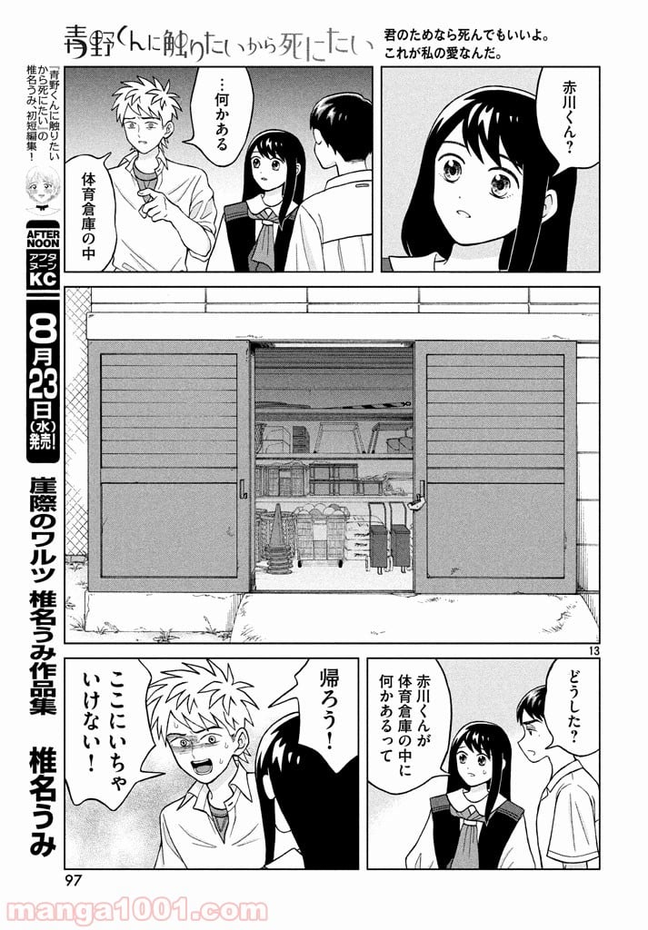 青野くんに触りたいから死にたい - 第9話 - Page 13