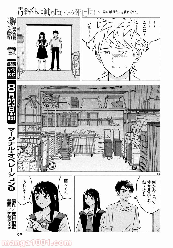 青野くんに触りたいから死にたい - 第9話 - Page 15