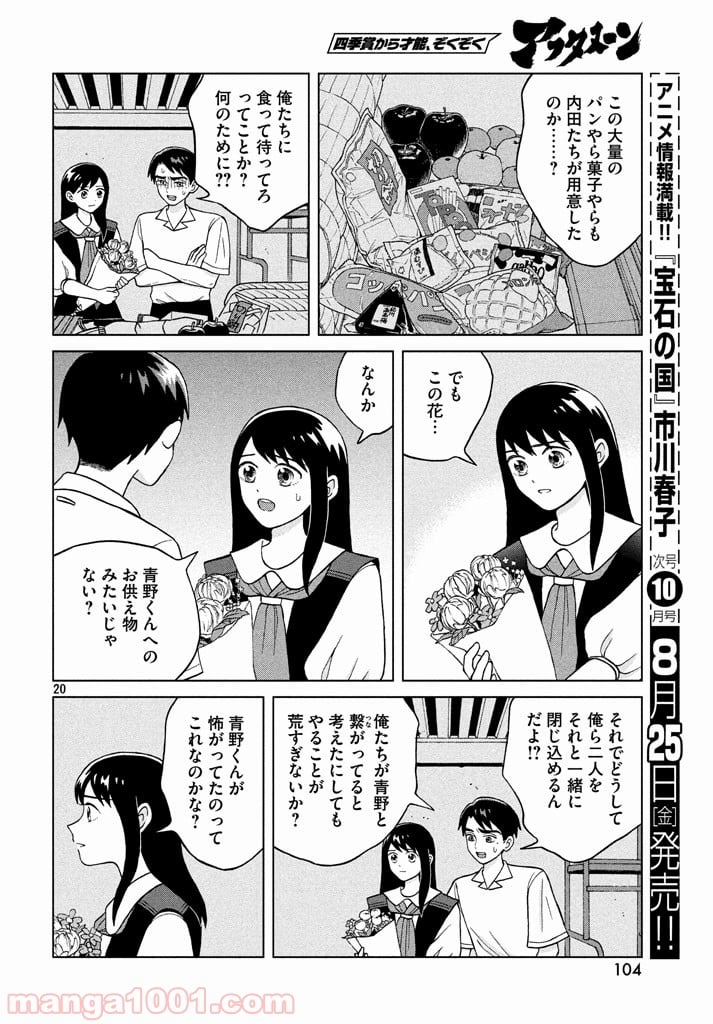 青野くんに触りたいから死にたい - 第9話 - Page 20