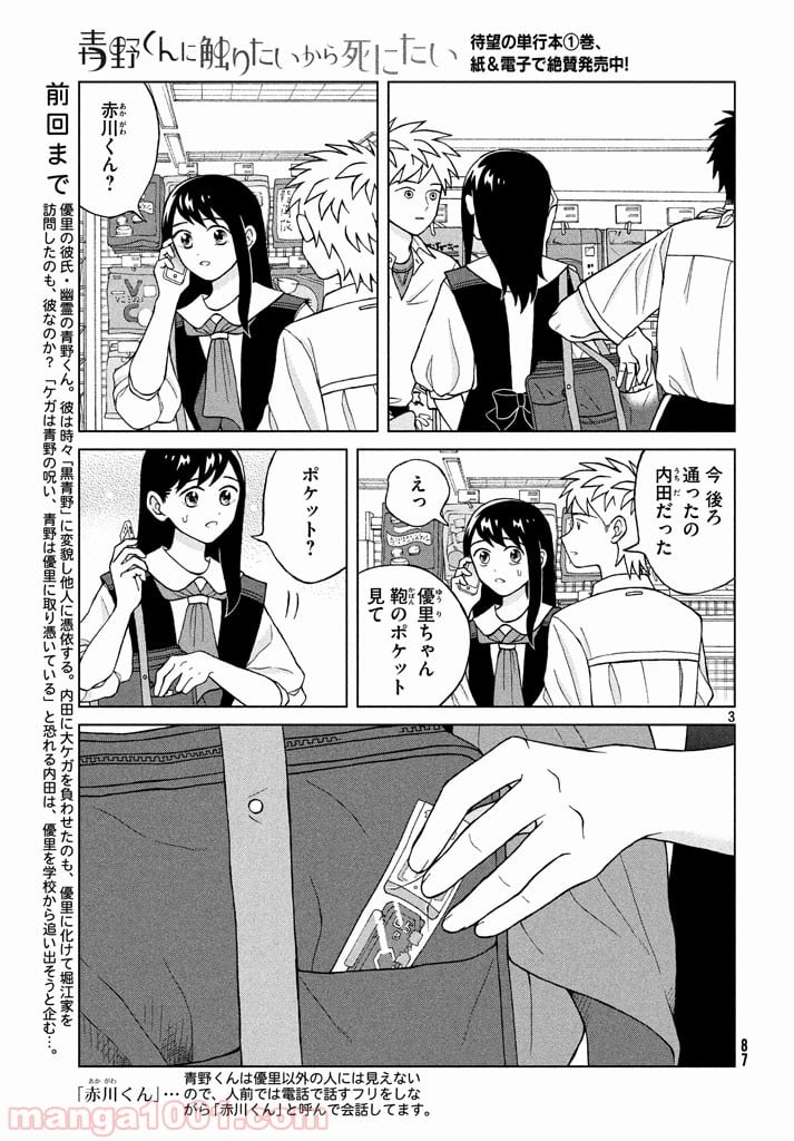 青野くんに触りたいから死にたい - 第9話 - Page 3