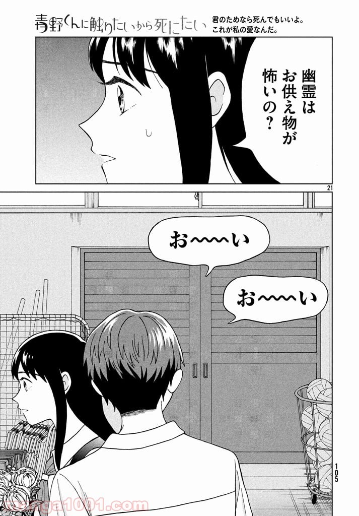 青野くんに触りたいから死にたい - 第9話 - Page 21